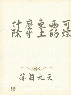 什么东西可以去除牙上的烟渍