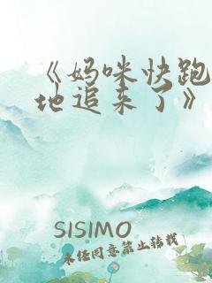 《妈咪快跑:爹地追来了》