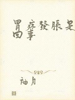 胃疼发胀是怎么回事