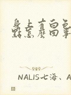 身上有白色的斑点怎么回事