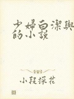 少妇白洁与高义的小说