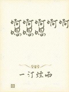 啊啊啊啊啊啊爽嗯嗯嗯