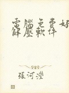 电脑免费好用的解压软件