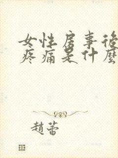 女性房事后阴道疼痛是什么原因