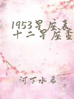 1953星座表十二星座查询大全