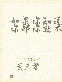 如果你知道你是你那你就不是你