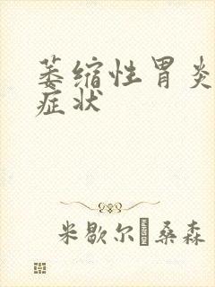 萎缩性胃炎哪些症状