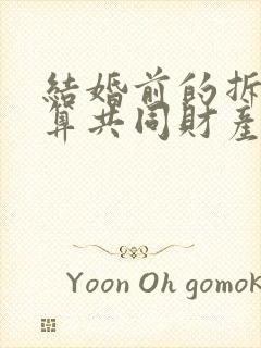 结婚前的拆迁房算共同财产吗