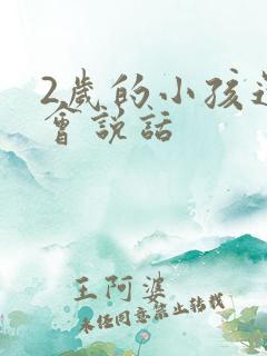 2岁的小孩还不会说话