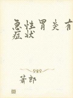 急性胃炎有哪些症状