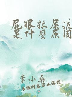 屁眼拉屎流血了是什么原因