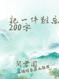 记一件难忘的事200字
