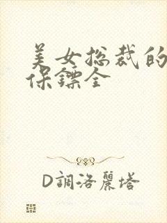 美女总裁的护花保镖全