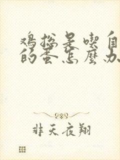 鸡总是吃自己下的蛋怎么办