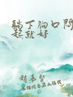 躺下胸口闷堵坐起就好