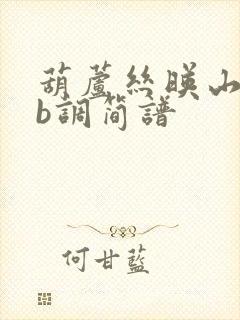 葫芦丝映山红降b调简谱