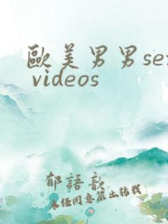 欧美男男sex videos