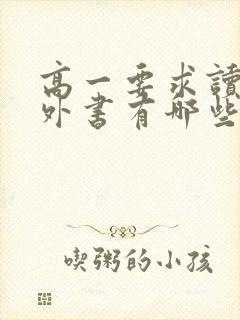 高一要求读的课外书有哪些