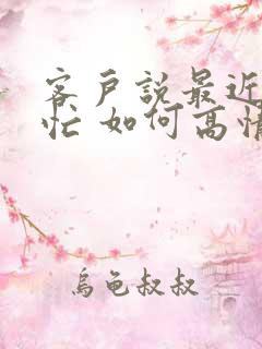 客户说最近比较忙 如何高情商回复