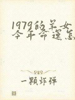 1979的羊女今年命运怎么样