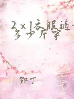 2ⅹl衣服适合多少斤穿