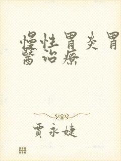 慢性胃炎胃胀中医治疗