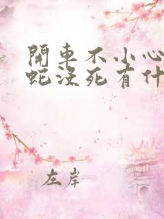 开车不小心压到蛇没死有什么预兆