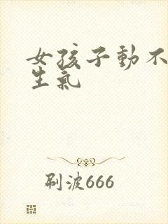 女孩子动不动就生气