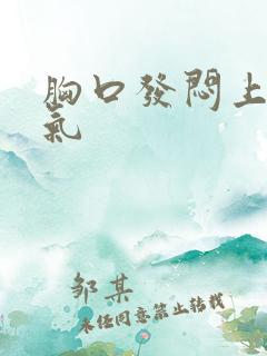 胸口发闷上不来气