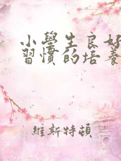 小学生良好学习习惯的培养策略