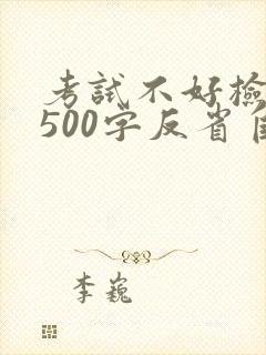 考试不好检讨书500字反省自己