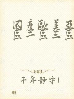 国产欧美亚洲一区二区三区