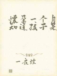 怀孕一个月如何知道孩子是谁的