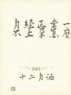 月经正常一直怀不上孕怎么回事