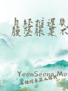 月经推迟几天小腹坠胀是不是怀孕