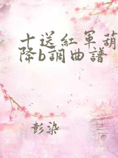 十送红军葫芦丝降b调曲谱