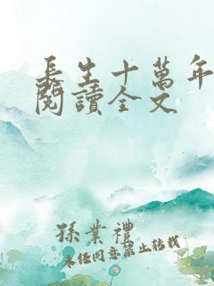 长生十万年在线阅读全文