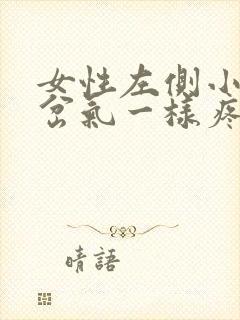 女性左侧小腹像岔气一样疼