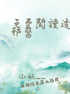 免费阅读透视小邪医