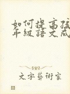 如何提高孩子七年级语文成绩