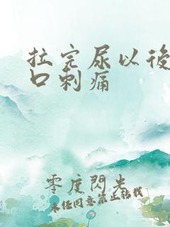 拉完尿以后尿道口刺痛