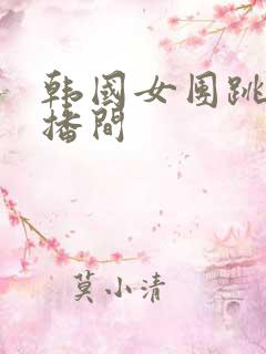 韩国女团跳舞直播间