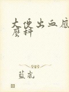 大便出血应看什么科