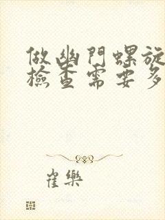 做幽门螺旋杆菌检查需要多少钱