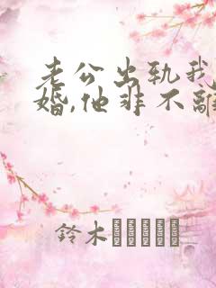 老公出轨我要离婚,他非不离,怎么办