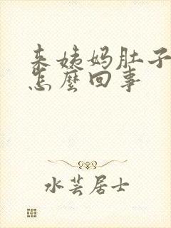 来姨妈肚子很胀怎么回事