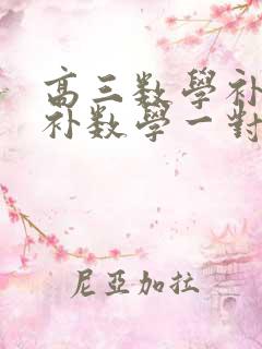 高三数学补课,补数学一对一