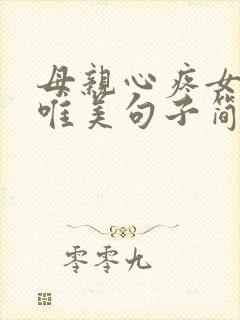 母亲心疼女儿的唯美句子简短