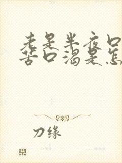 老是半夜口干口苦口渴是怎么回事