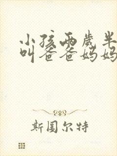 小孩两岁半只会叫爸爸妈妈正常吗